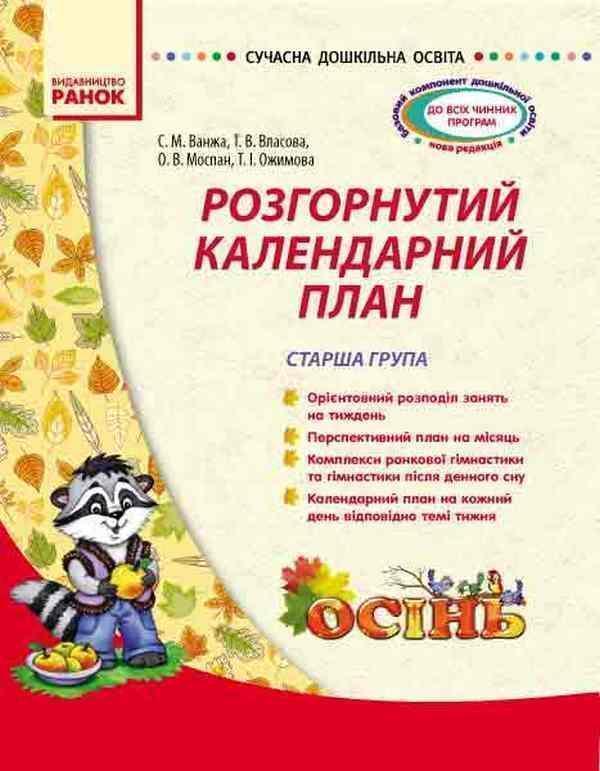 Сучасна дошкільна освіта. Розгорнутий календарний план....