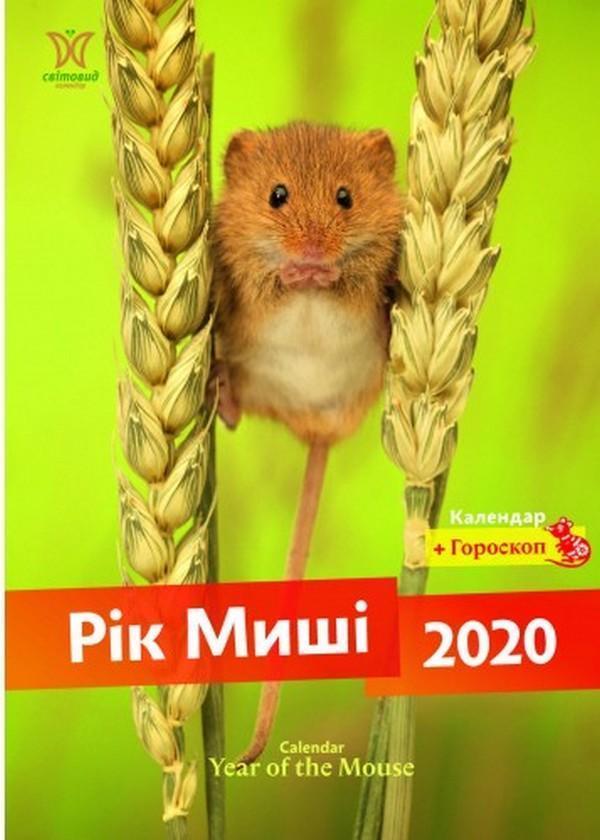 Календар на 2020. Світовид. Рік Миші