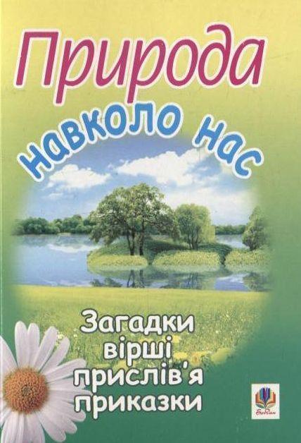 Природа навколо нас. Загадки, вірші, прислів'я та приказки