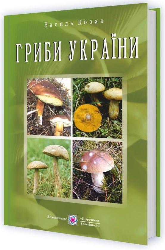 Гриби України