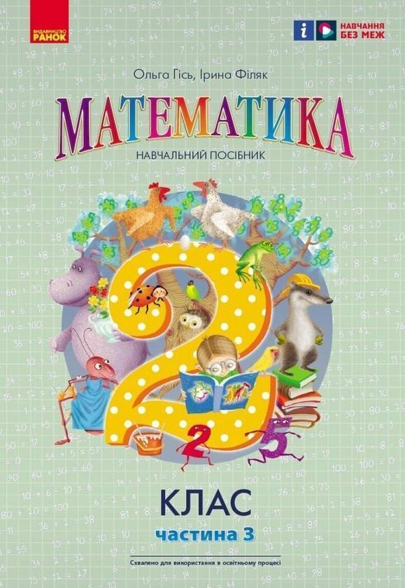 Математика. 2 клас. Навчальний посібник у 3-х частинах....