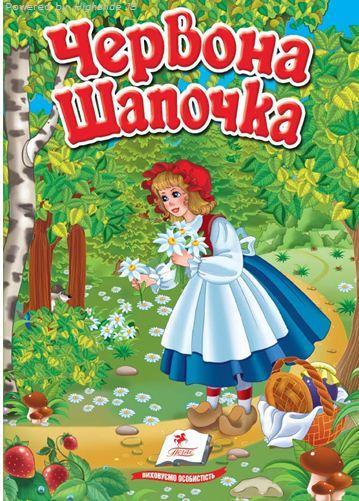 Червона шапочка