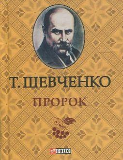 Пророк