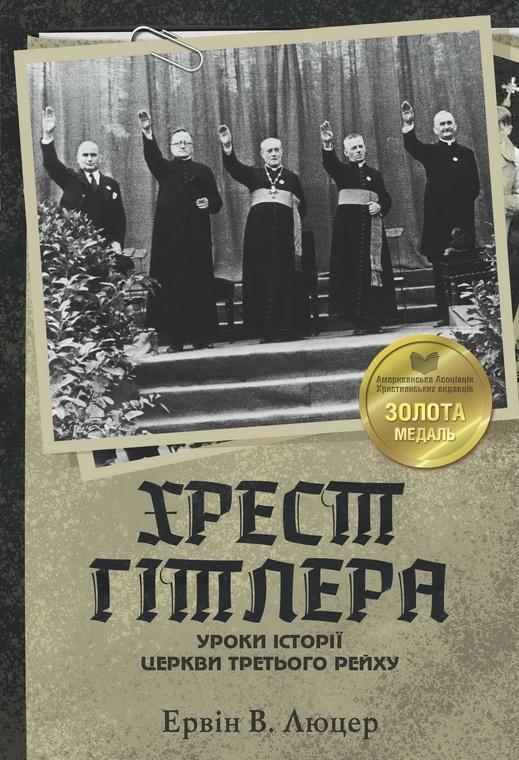 Хрест Гітлера