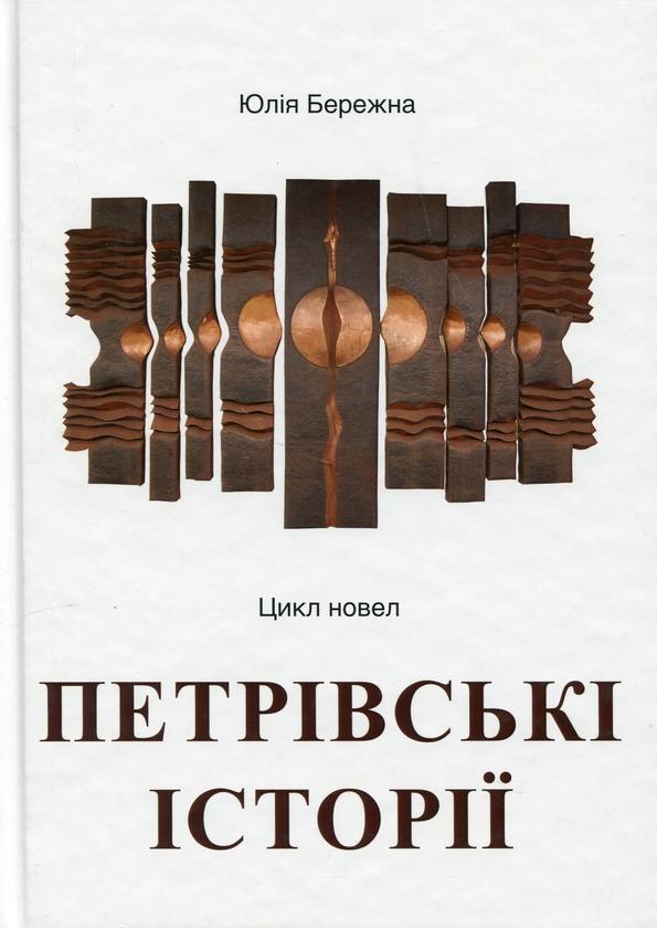 Петрівські історії. Цикл новел