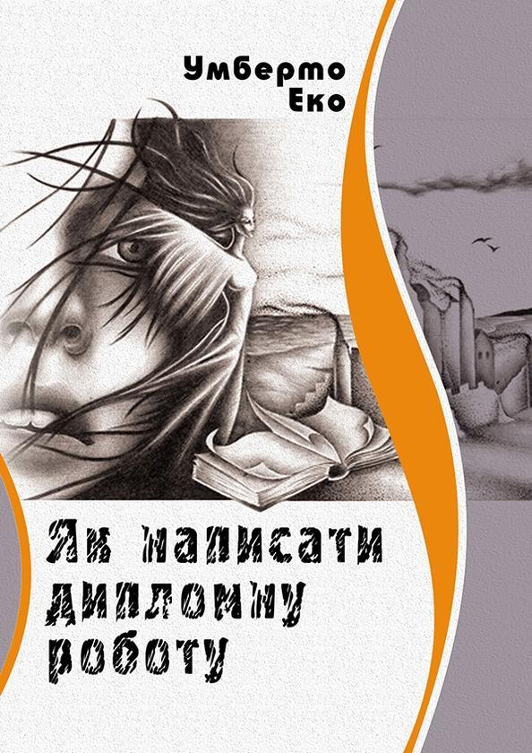 Як написати дипломну роботу. Гуманітарні науки