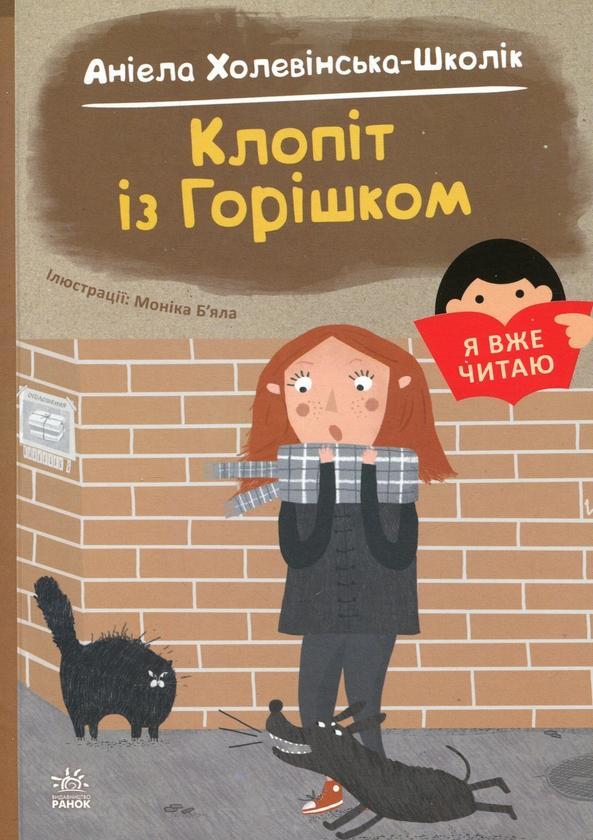 Клопіт із Горішком