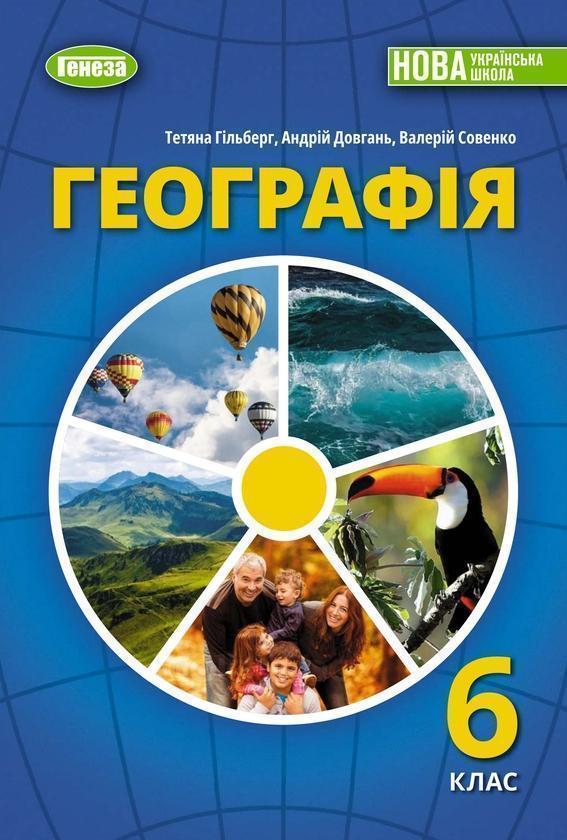 Географія. 6 клас