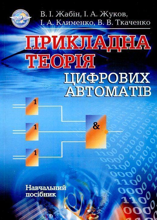Прикладна теорія цифрових автоматів