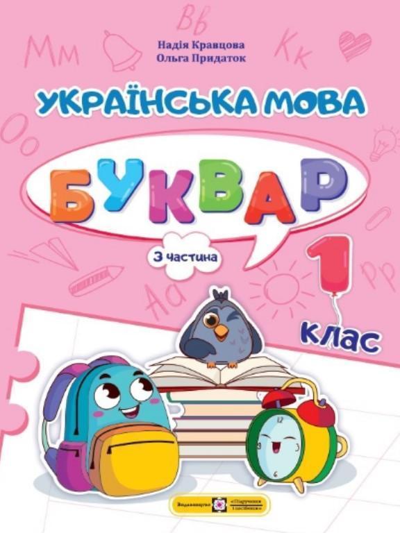 Українська мова. Буквар. Навчальний посібник у 4-х...