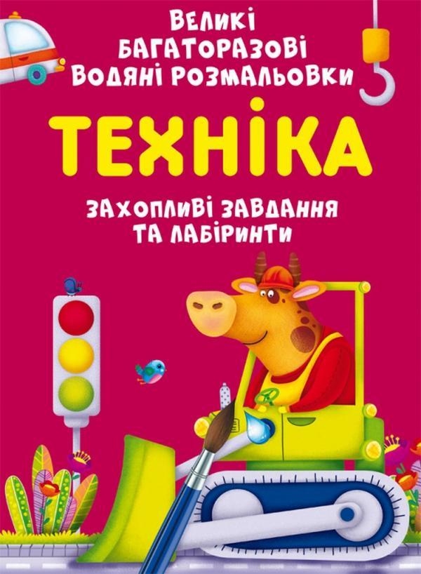 Великі багаторазові водяні розмальовки. Техніка