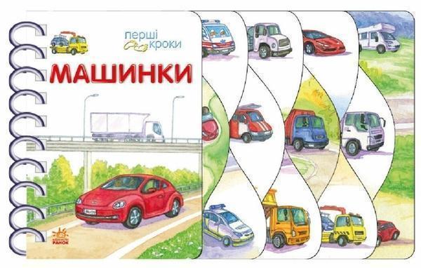 Перші кроки. Машинки