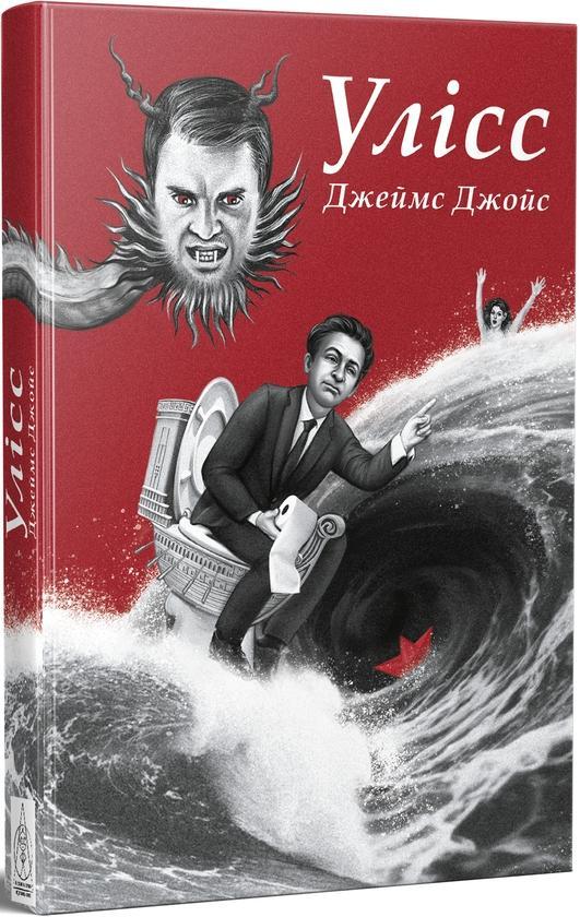 Улісс (Ілюстроване видання)