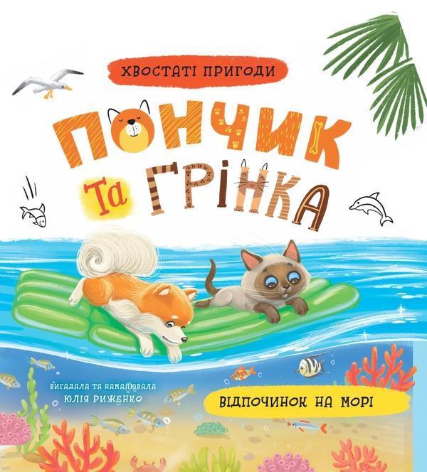 Пончик та Грінка. Відпочинок на морі