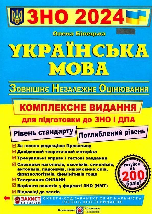 Українська мова. Комплексне видання для підготовки...