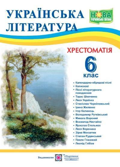 Українська література. 6 клас. Хрестоматія