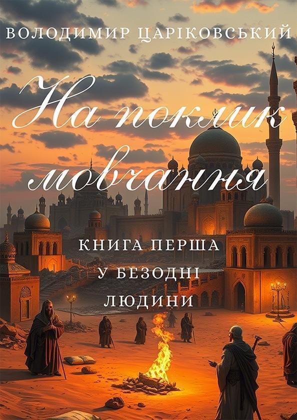 На поклик мовчання