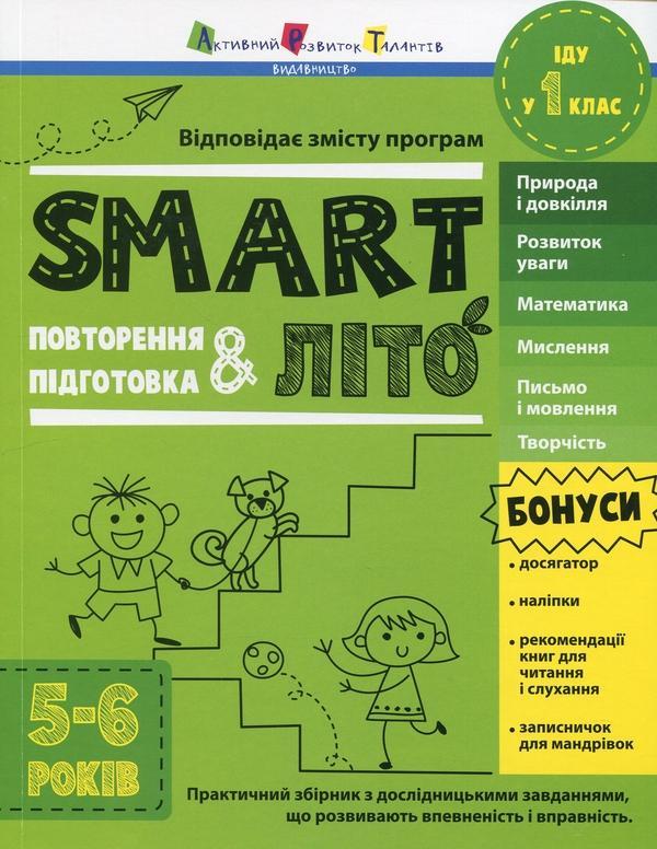 SMARTліто. Іду у 1 клас