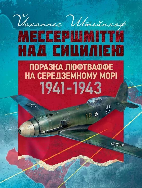 Мессершмітти над Сицилією. Поразка люфтваффе на Середземному...