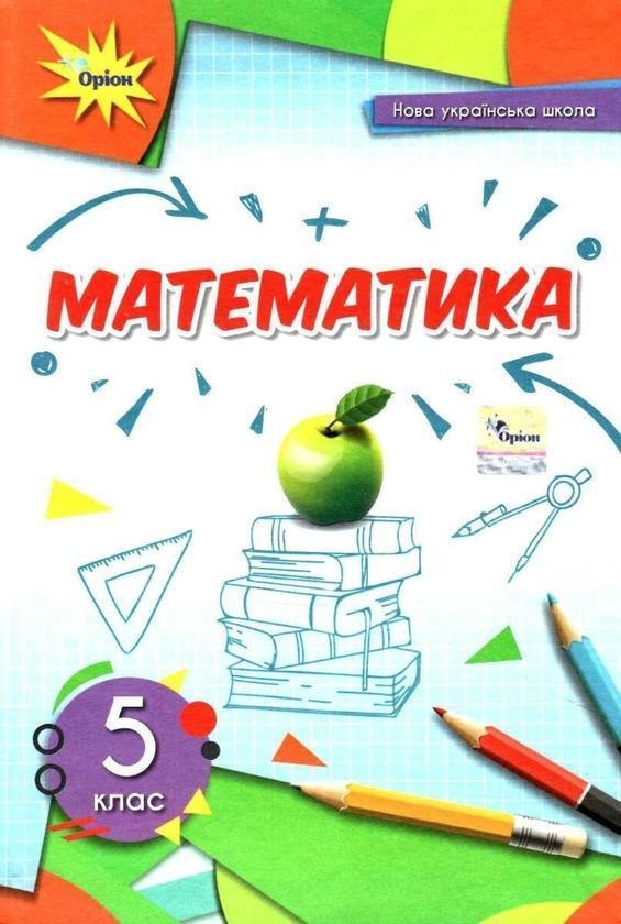 Математика. 5 клас. Підручник