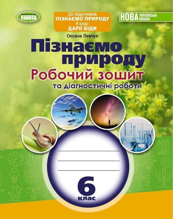 Пізнаємо природу. Робочий зошит та діагностичні роботи....