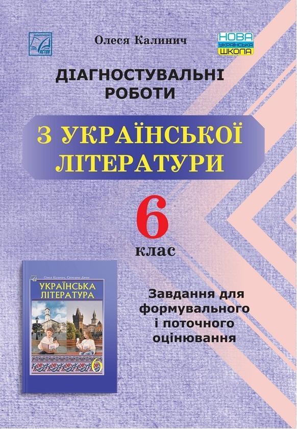 Діагностувальні роботи з української літератури. Завдання...