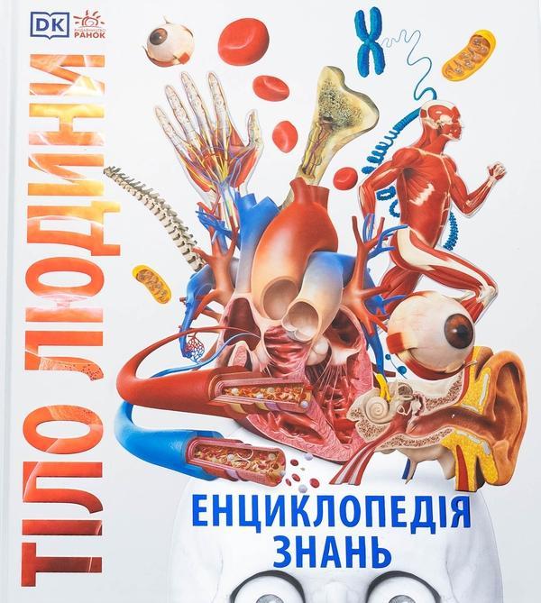 Енциклопедія знань. Тіло людини