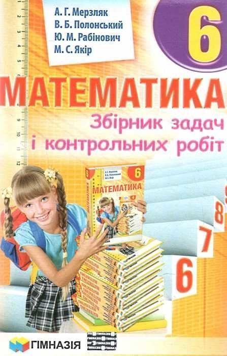 Математика. Збірник задач і контрольних робіт. 6 клас