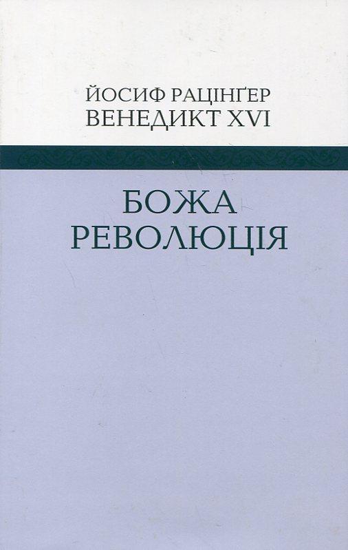 Божа революція