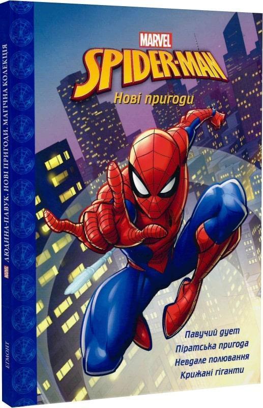 Магічна колекція. Spider-man. Людина-павук. Нові пригоди