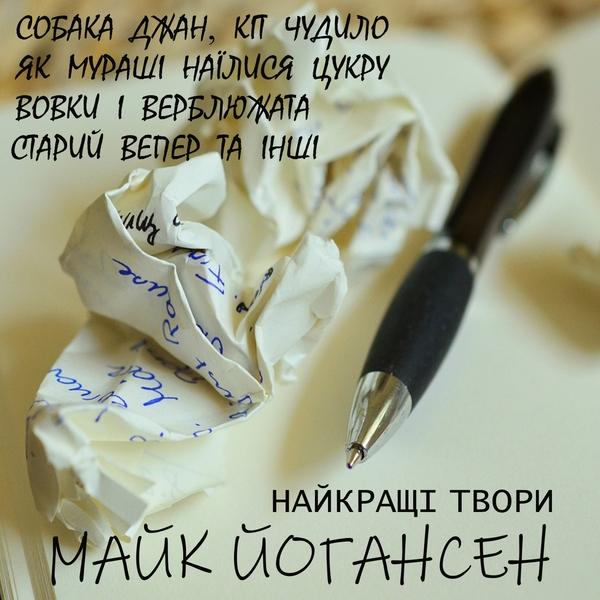 Аудіокнига . Найкращі твори (Собака Джан, Кіт Чудило,...