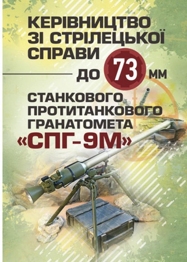 Керівництво зі стрілецької справи до 73-мм станкового...