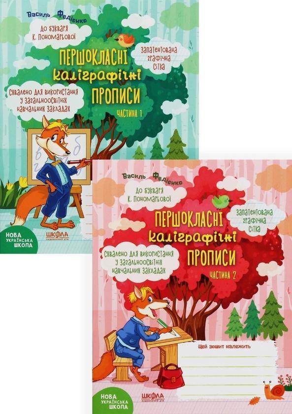 Першокласні каліграфічні прописи до букваря К. Пономарьової...