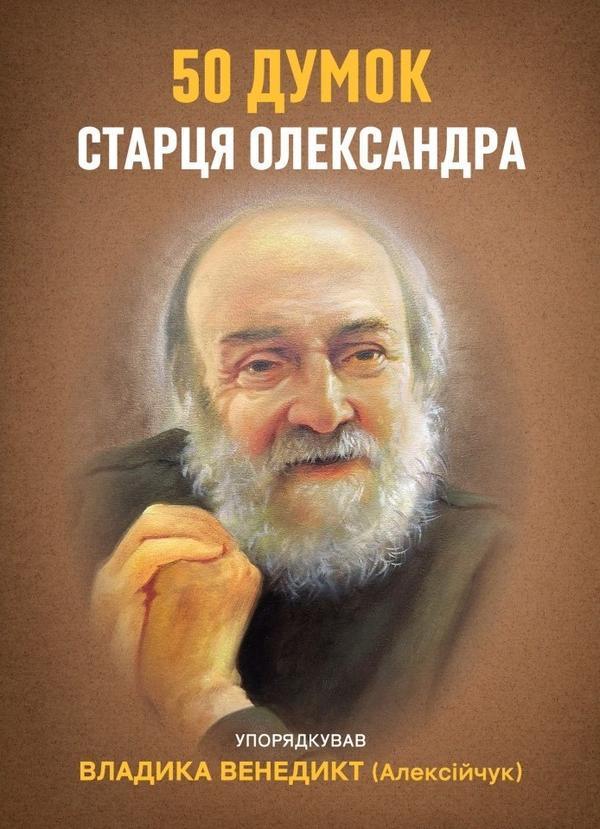 50 думок старця Олександра