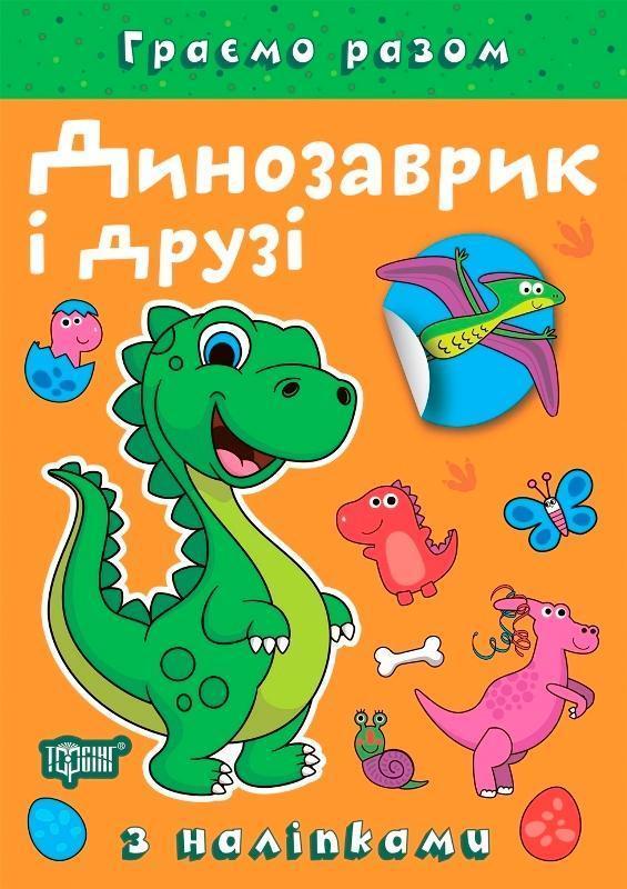 Динозаврик і друзі (+ наліпки)