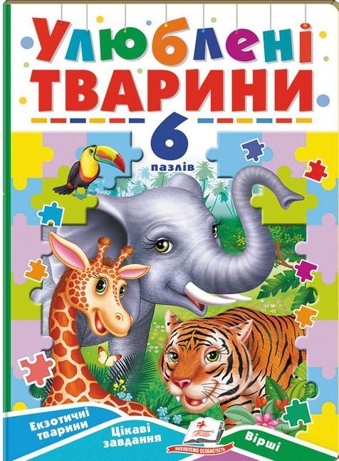 Улюблені тварини. 6 пазлів. Екзотичні тварини. Цікаві...