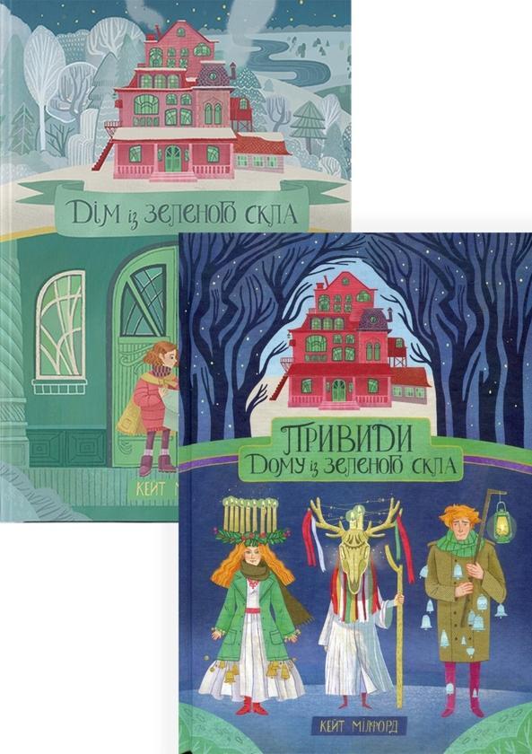 Дім із зеленого скла (комплект із 2 книг)