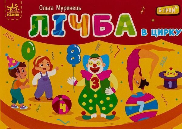 Лічба в цирку. Кишенькова абетка