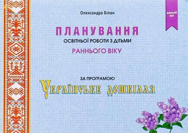 Планування освітньої роботи з дітьми раннього віку...