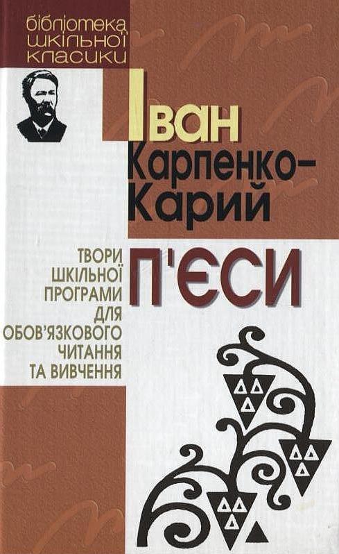 П`єси