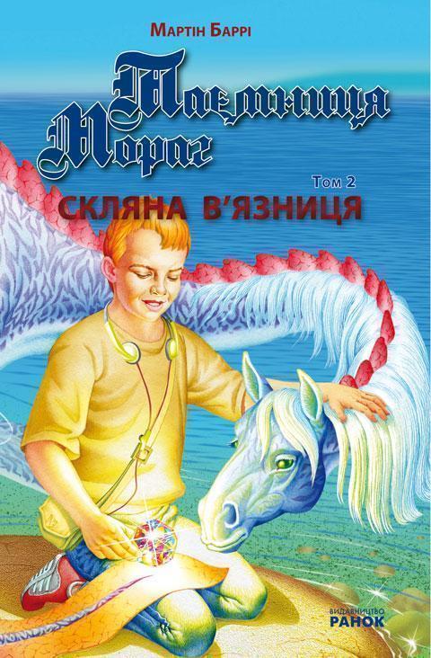 Таємниця Мораг. Том 2. Скляна в'язниця