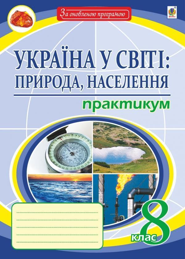 Україна у світі: природа, населення. Практикум. 8 клас