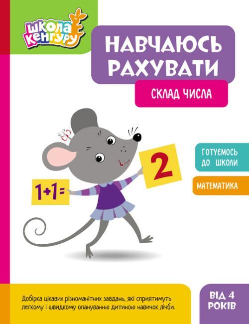 Навчаюсь рахувати. Склад числа