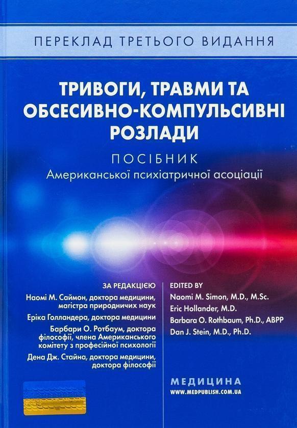 Тривоги, травми та обсесивно-компульсивні розлади....