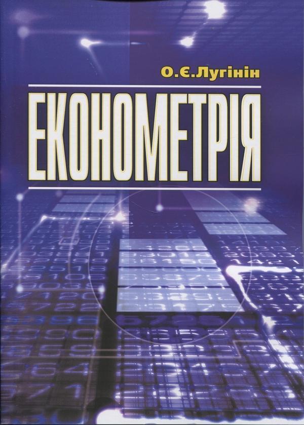 Економетрія