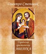Українська християнська абетка