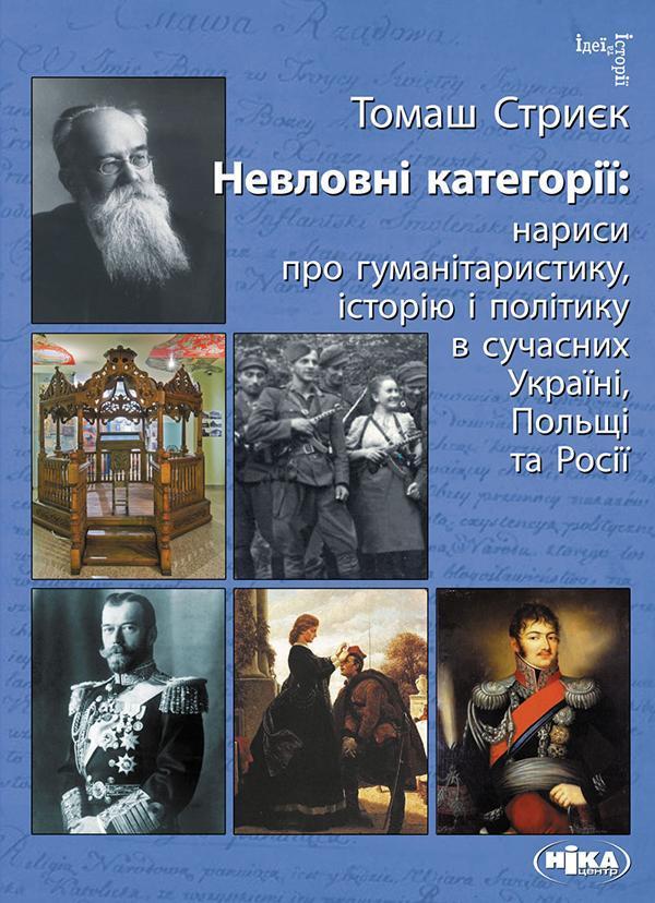 Невловні категорії. Нариси про гуманітаристику, історію...