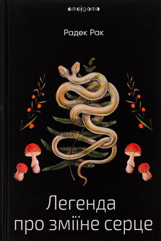 Легенда про зміїне серце, або Друге слово про Якуба...