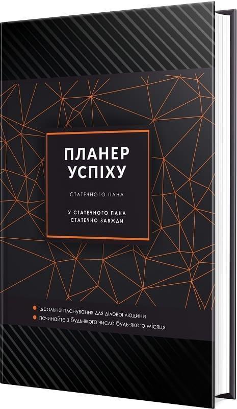 Планер успіху статечного пана. 2024