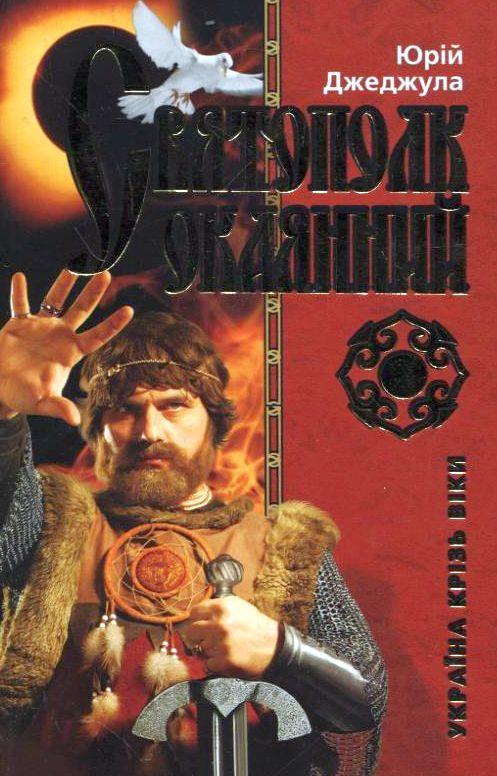 Святополк Окаянний